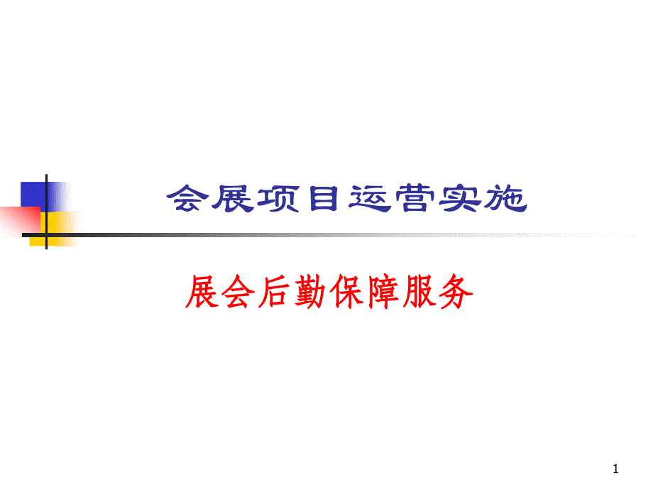 会展项目运营实施课件_第1页