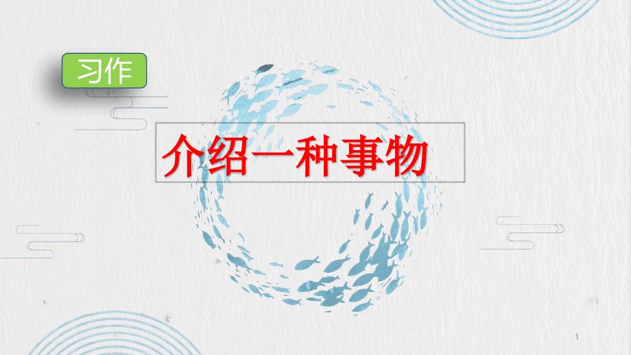 部编人教版五年级语文上册习作5：介绍一种事物课件_第1页