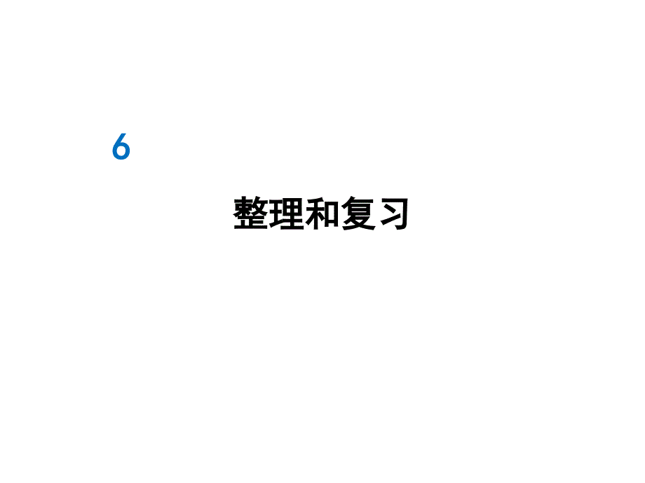 【人教版】六年级上册数学ppt课件-第六单元整理和复习_第1页