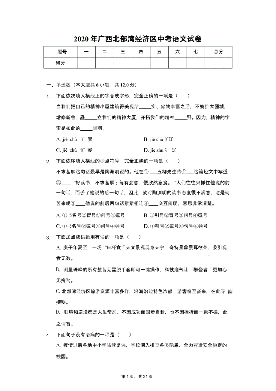 2020年广西北部湾经济区中考语文试卷含答案解析课件_第1页