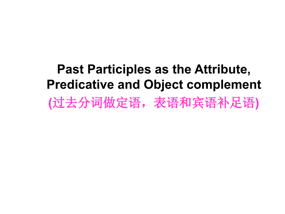 高考英语一轮复习——过去分词课件_第1页