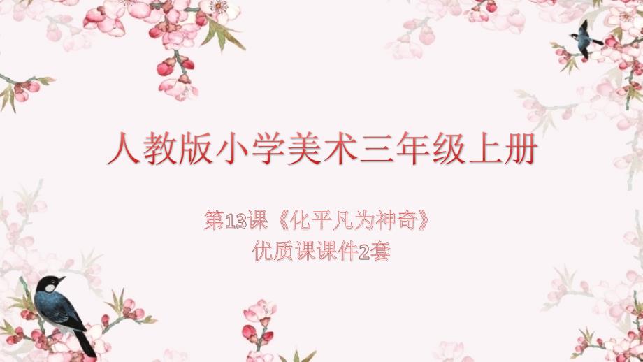 人教版小学美术三年级上册第13课《化平凡为神奇》优质课ppt课件2套_第1页