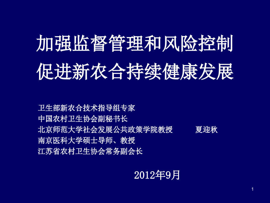 加强监督管理和风险控制促进新农合持续健康发展课件_第1页