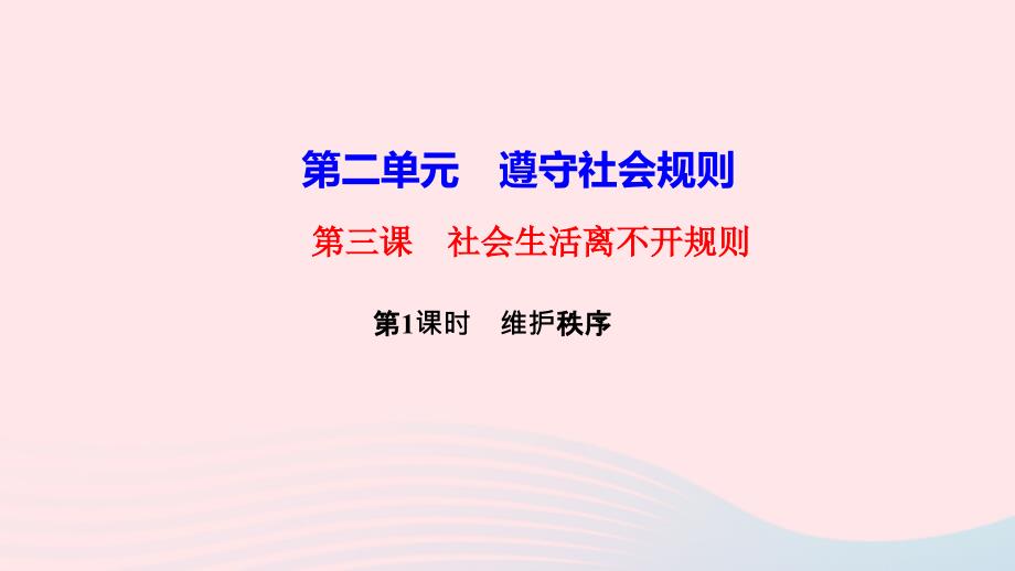 八年级道德与法治上册第二单元遵守社会规则第三课社会生活离不开规则第1框维护秩序作业ppt课件人教版_第1页