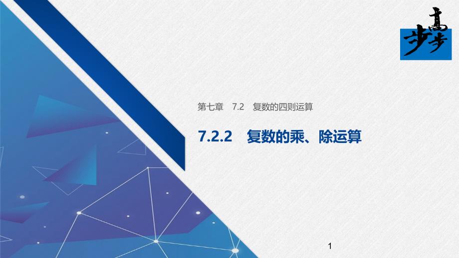 2020年高中数学新教材同步必修第二册-第7章-7.2.2-复数的乘、除运算课件_第1页