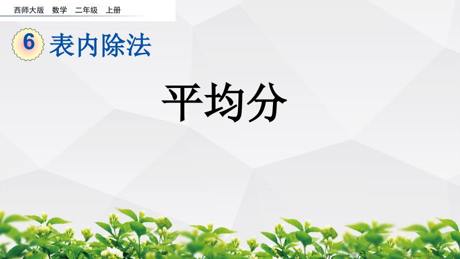 西师大版数学二年级上册《6.1-平均分》ppt课件_第1页