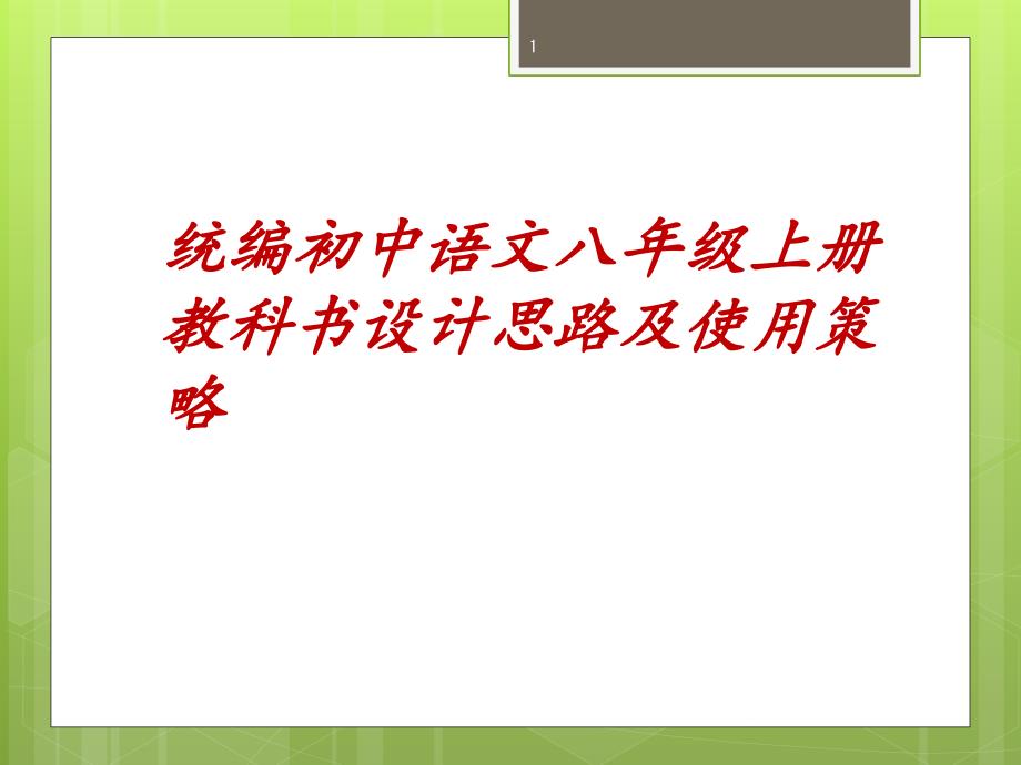 统编初中语文八年级上册教科书总体设计及教学建议课件_第1页