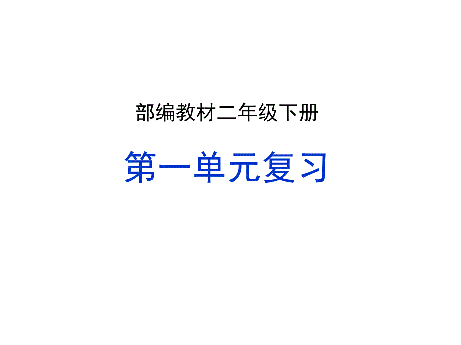 部编版二年级语文下册第一单元复习ppt课件_第1页