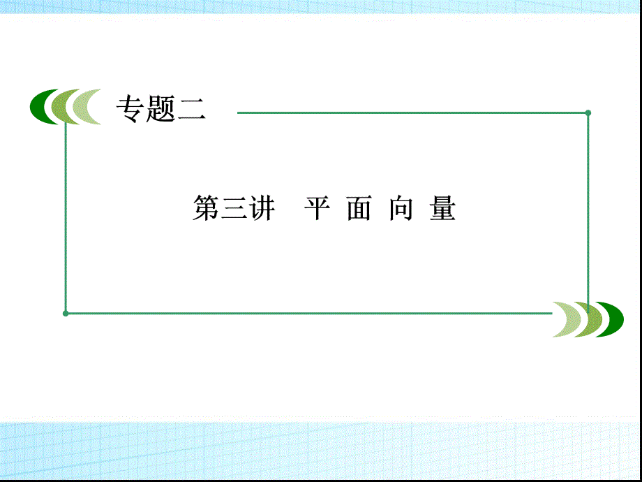 高三数学二轮专题复习ppt课件：平面向量_第1页