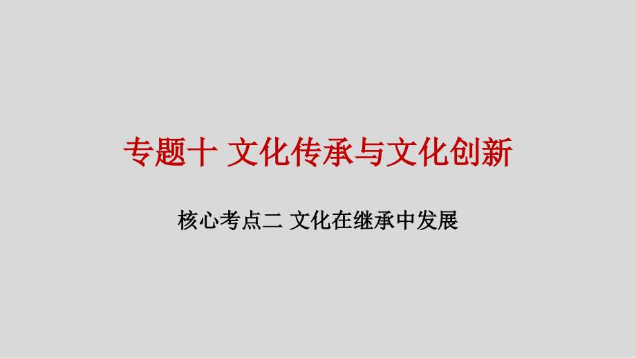 专题十-文化传承与文化创新(核心考点二文化在继承中发展)课件_第1页