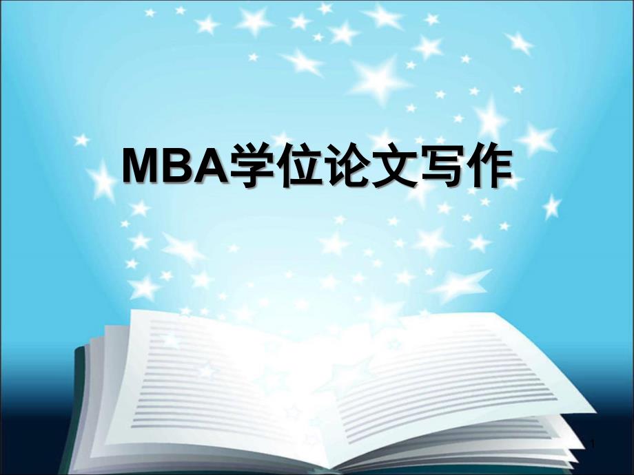 MBA学位论文写作课件_第1页