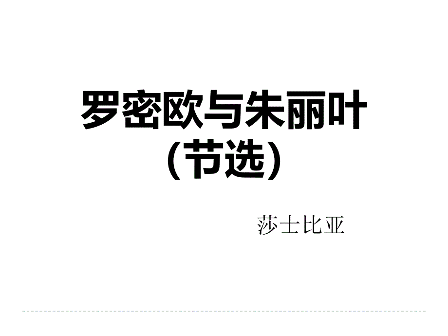 罗密欧与朱丽叶(节选)_ppt课件_第1页