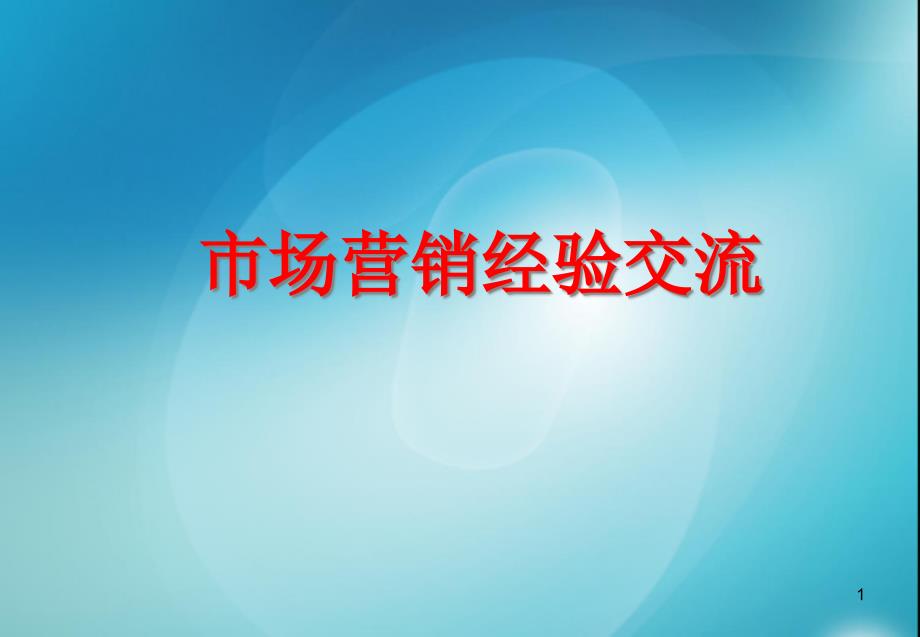 励志心态类营销人员职业素质素养训练移动交流课件_第1页