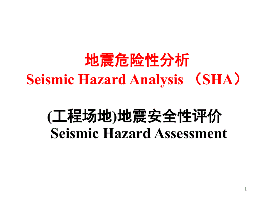 工程地震与结构抗震03地震危险性分析课件_第1页