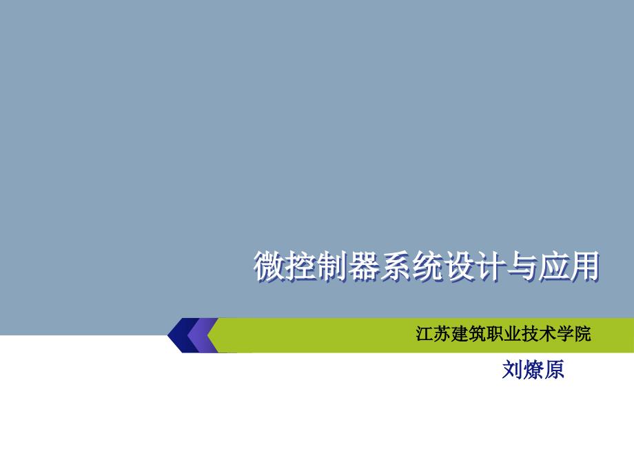 单片机项目实践教程原项目八电机模块课件_第1页