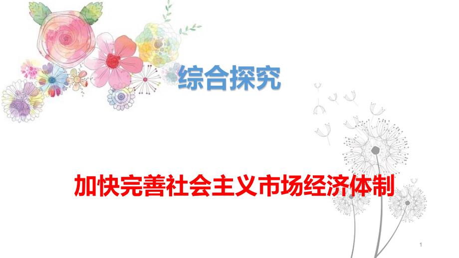 综合探究加快完善社会主义市场经济体制ppt课件新教材高中政治统编版必修二_第1页