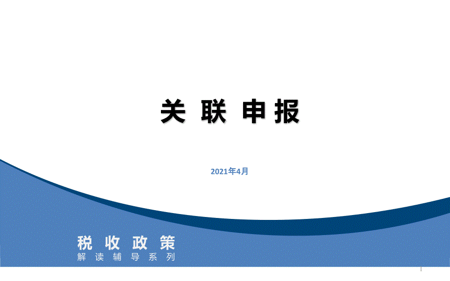 关联申报基本知识课件_第1页