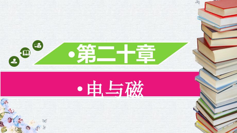 九年级物理全册第二十章第三节电磁铁电磁继电器习题ppt课件新版新人教版_第1页