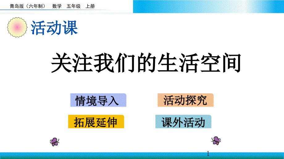 青岛版五年级上册数学教学ppt课件-关注我们的生活空间_第1页