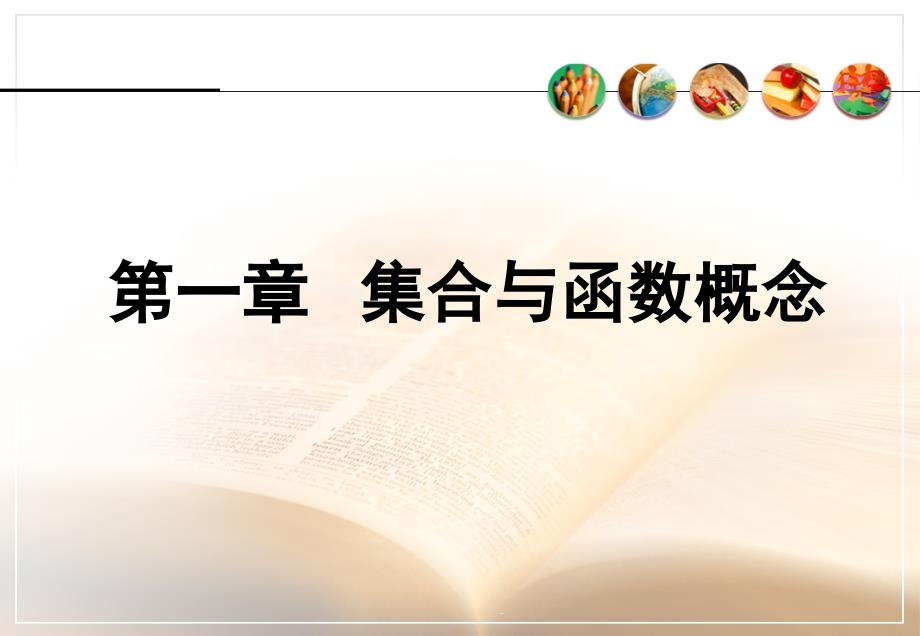 高一数学必修一1.1.1《集合的含义与表示》ppt课件_第1页