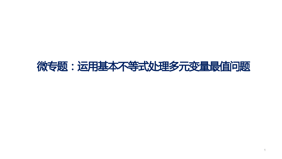 运用基本不等式求最值问题课件_第1页