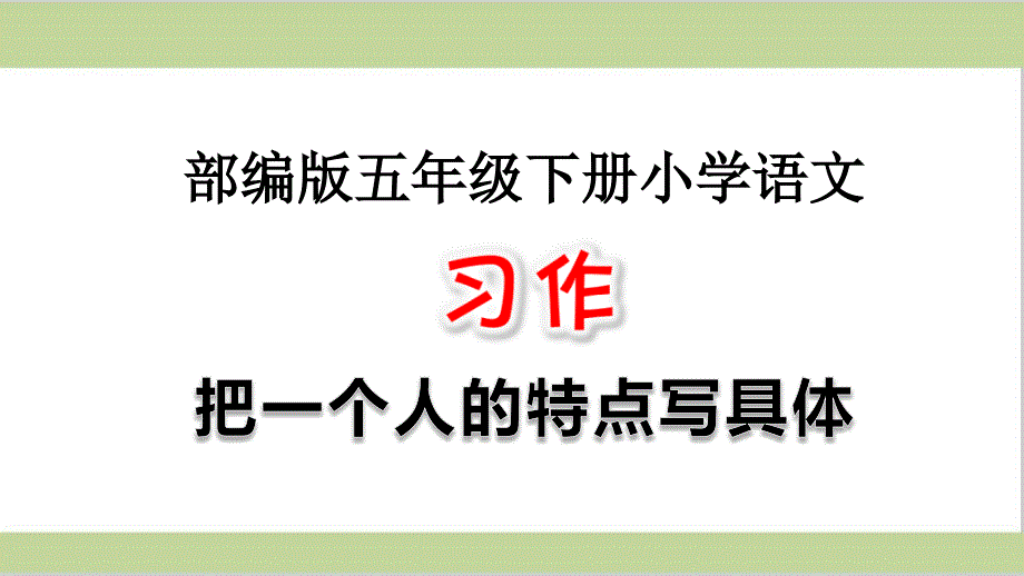 部编人教版五年级下册语文第五单元习作把一个人的特点写具体教学ppt课件_第1页