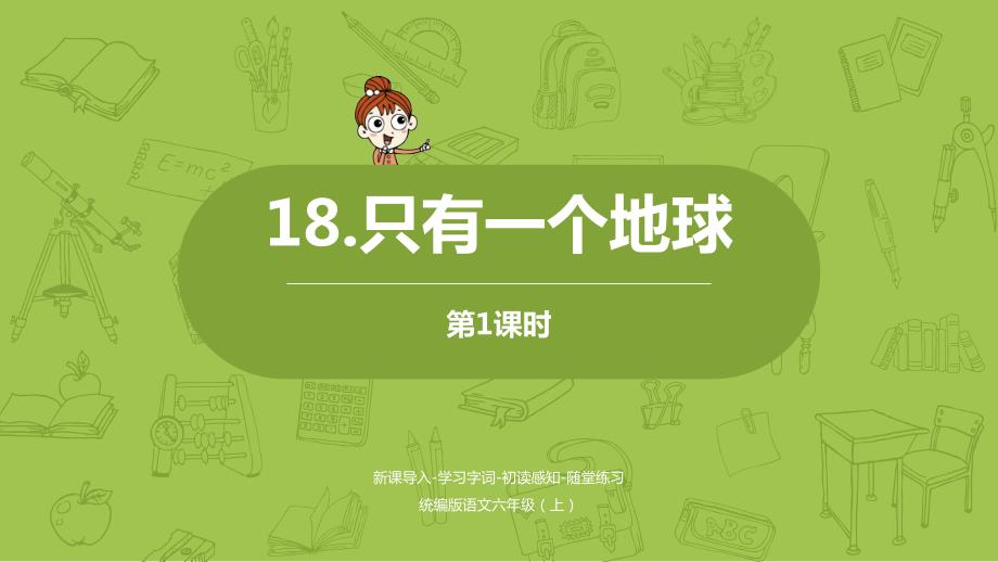 统编版(部编)六年级上册语文第六单元18《只有一个地球》教学ppt课件(两课时)_第1页