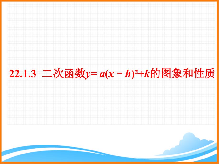 九年级数学上册第22章《二次函数y=a(x-h)2+k的图象和性质》教学ppt课件(人教版)_第1页