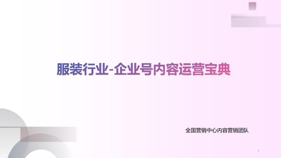 企业号内容运营宝典课件_第1页