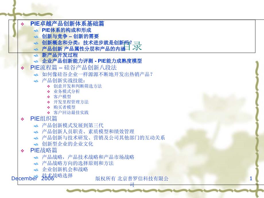 卓越产品管理与产品创新PIE体系课件_第1页