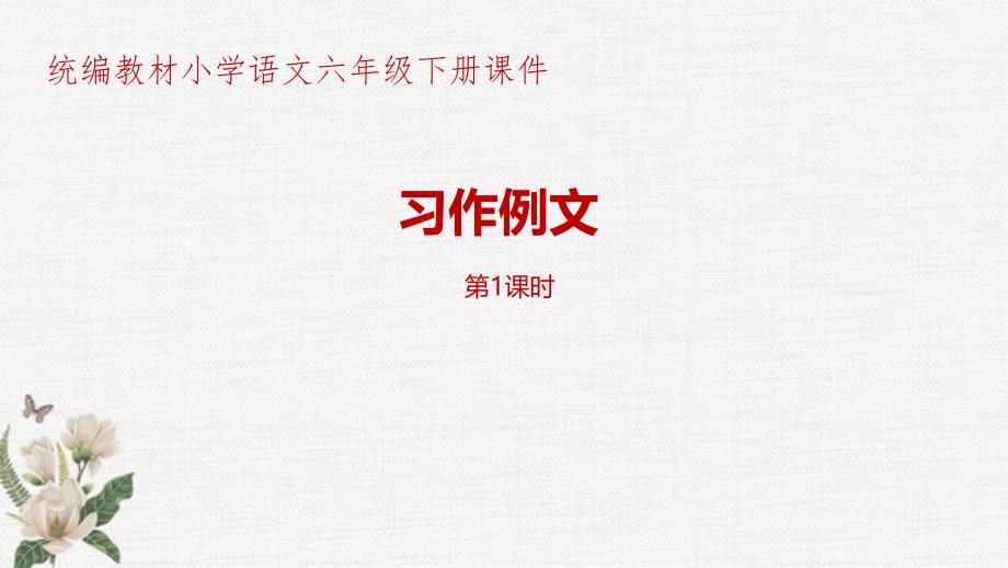 部编人教版统编教材小学语文六年级下册第3单元《习作例文》第1课时课件_第1页