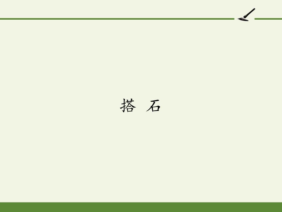 部编版五年级上册语文《搭石》课件_第1页