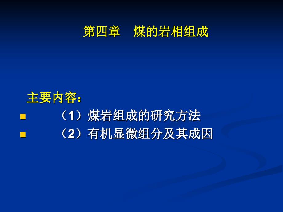 煤的组成岩石组成课件_第1页