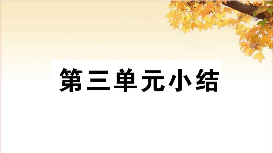 部编七上历史第三单元小结课件_第1页