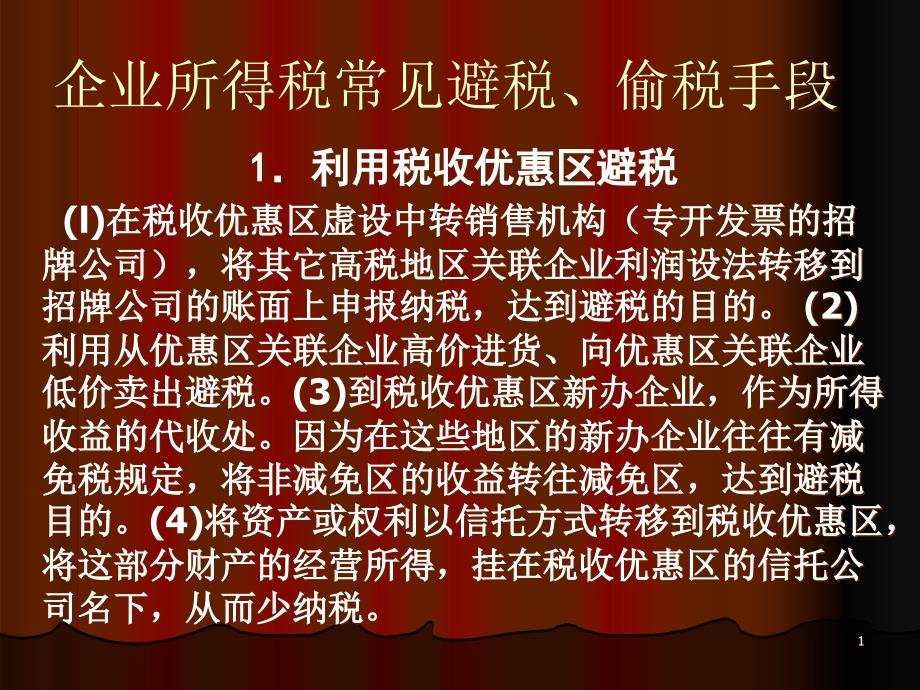 企业所得税常见避税、偷税手段课件_第1页