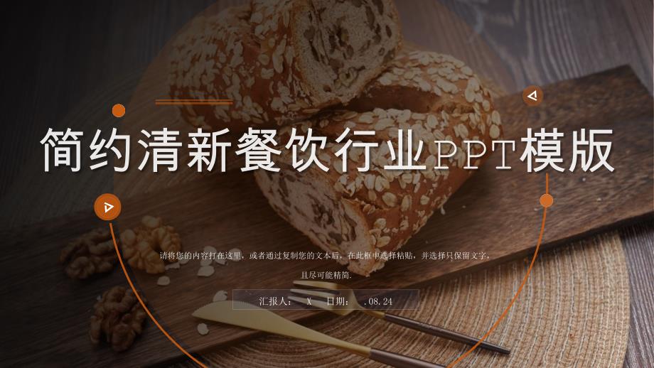 餐饮工作汇报工作总结PPT模板课件_第1页