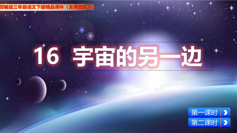 部编版三年级语文下册《16-宇宙的另一边》ppt课件_第1页