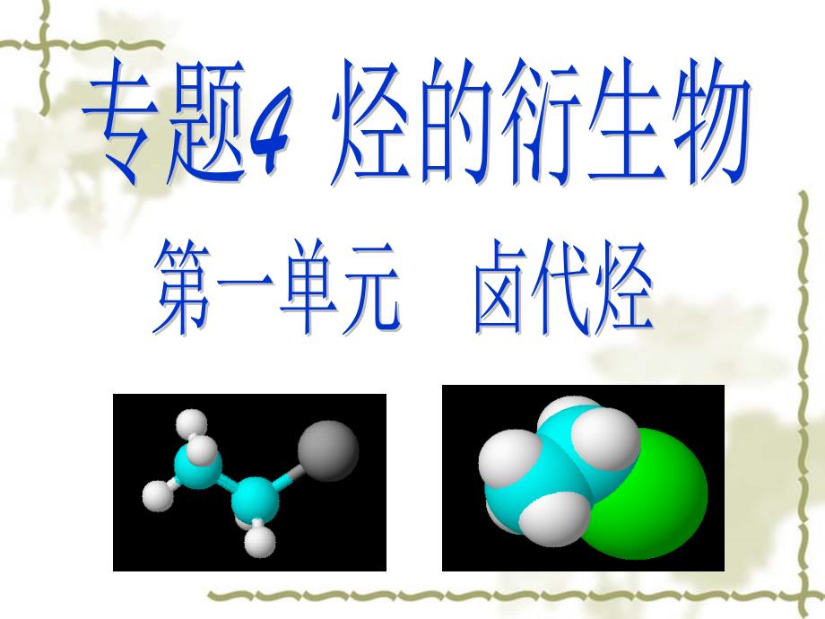 卤代烃苏教版高中化学选修5有机化学基础ppt课件_第1页