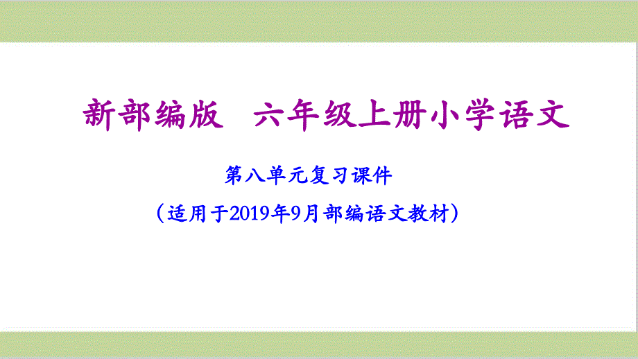 部编(统编)人教版六年级上册小学语文期末第八单元复习ppt课件_第1页