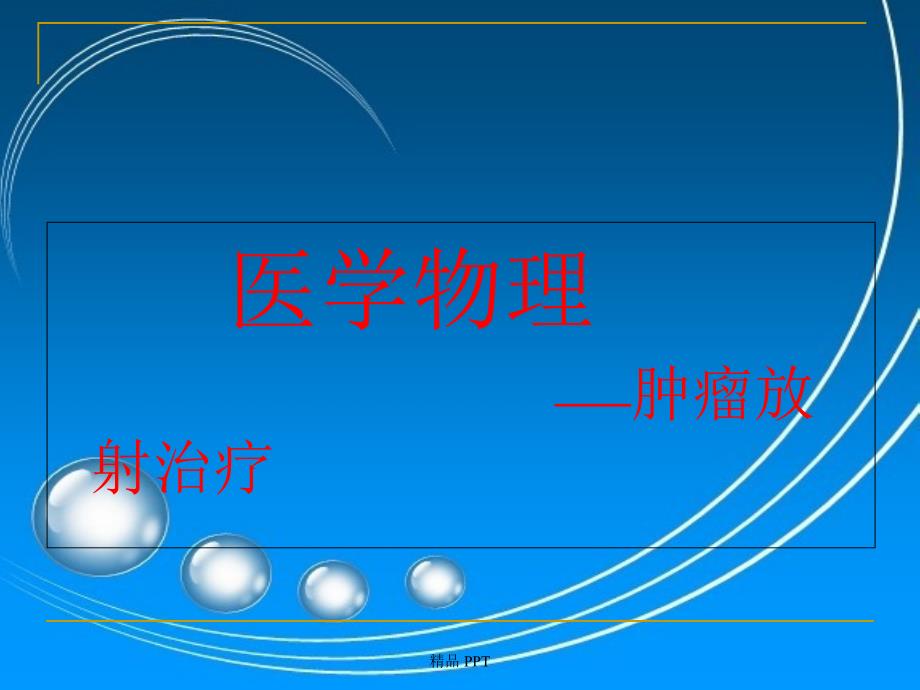 医学物理-肿瘤放射治疗课件_第1页