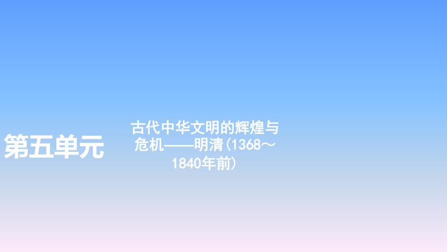 2020届高考历史（人民版）一轮复习第五单元第1讲明清时期君主专制的强化ppt课件_第1页