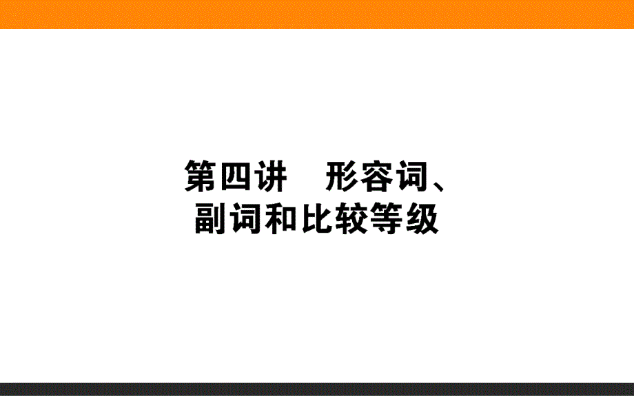 高考北师大版英语一轮复习语法ppt课件专题四形容词副词和比较等级_第1页