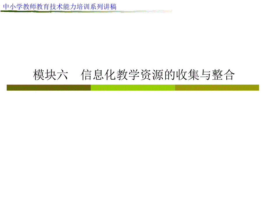 信息化教学资源的收集与整合课件_第1页