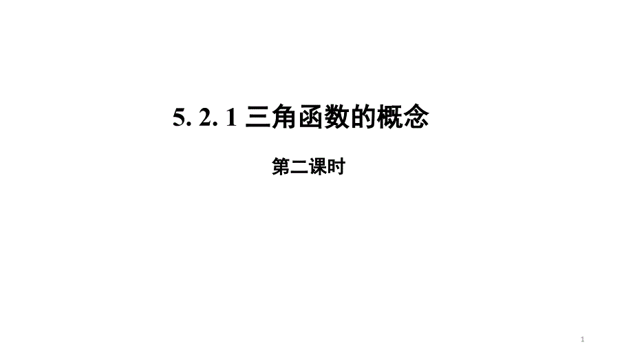 高中数学人教A版必修第一册《521三角函数的概念（第二课时）》ppt课件_第1页