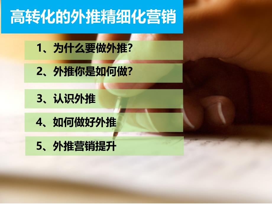 高转化的外推精细化营销课件_第1页