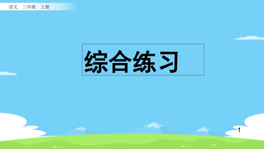 三年级上册语文复习ppt课件-综合练习_第1页