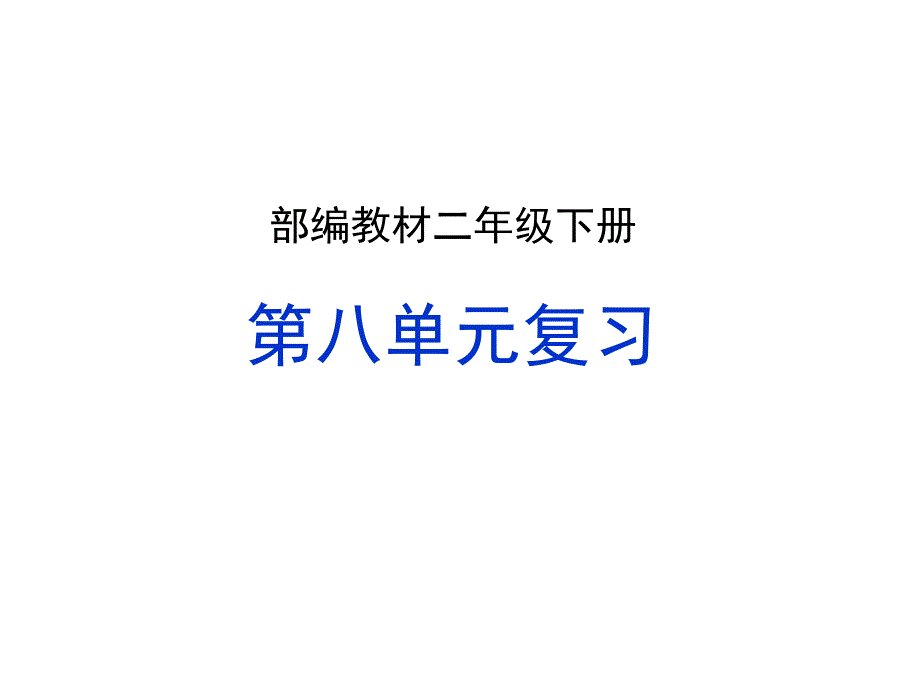 部编版二年级语文下册第八单元复习ppt课件_第1页