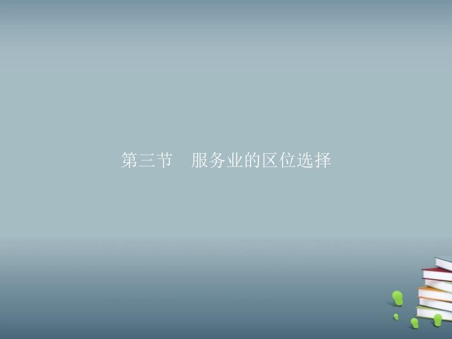 高中地理新湘教版必修第二册第三章第三节服务业的区位选择课件_第1页