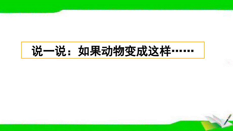 部编版三年级下册语文习作：这样想象真有趣课件_第1页