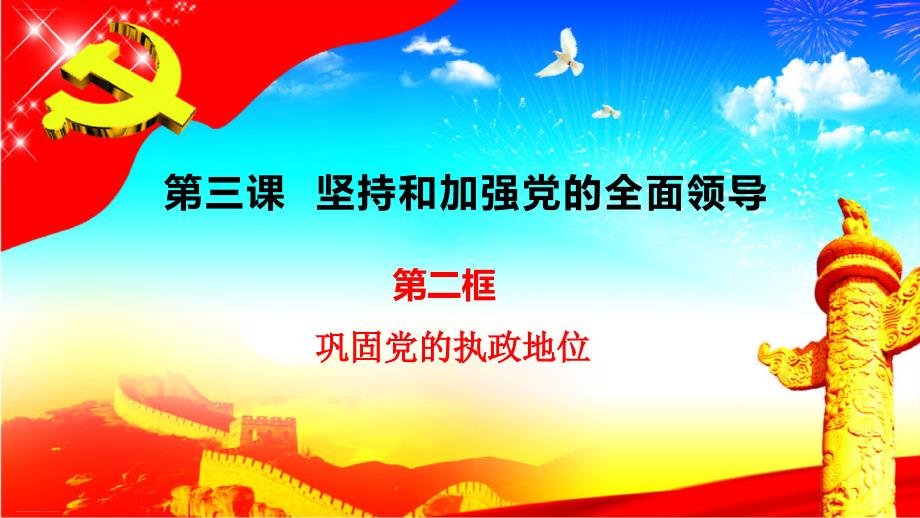 统编版高中政治必修三政治与法治3.2巩固党的执政地位课件_第1页